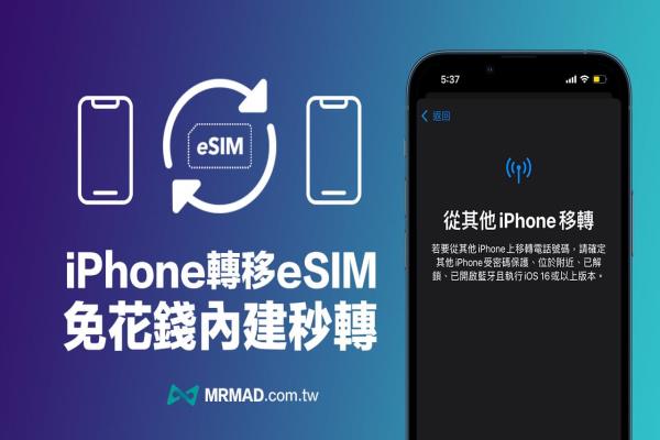 iOS 16 支援eSIM 轉(zhuǎn)移到新iPhone 手機(jī)免花錢(qián)技巧