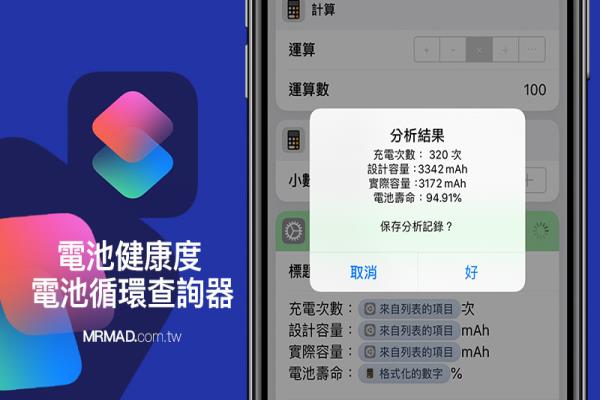 iPhone 電池健康度和循環(huán)次數(shù)查詢教學，免電腦使用捷徑就能實現(xiàn)