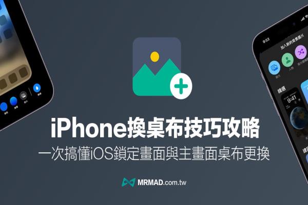 iPhone怎么換桌布？3招搞懂換鎖定畫面與主畫面桌布技巧