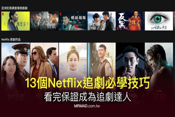 13個必學(xué) Netflix 教學(xué)技巧，看完保證成為追劇達人