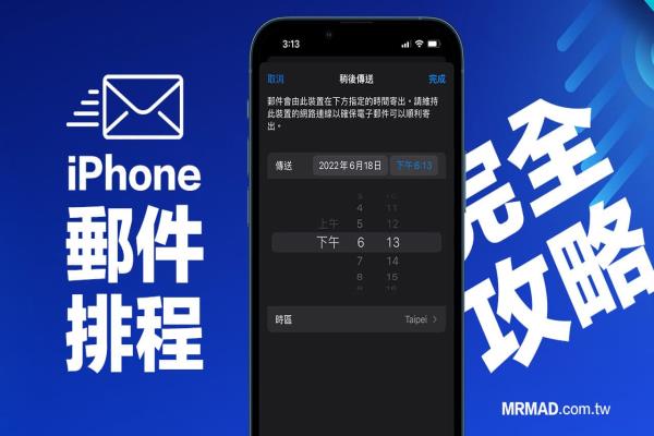 iOS 16 郵件排程傳送怎么用？5招全面搞懂iPhone 預(yù)約寄信技巧