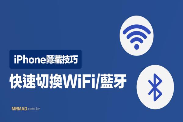 如何用iPhone快速切換WiFi 和藍(lán)牙設(shè)備？靠控制中心秒切換