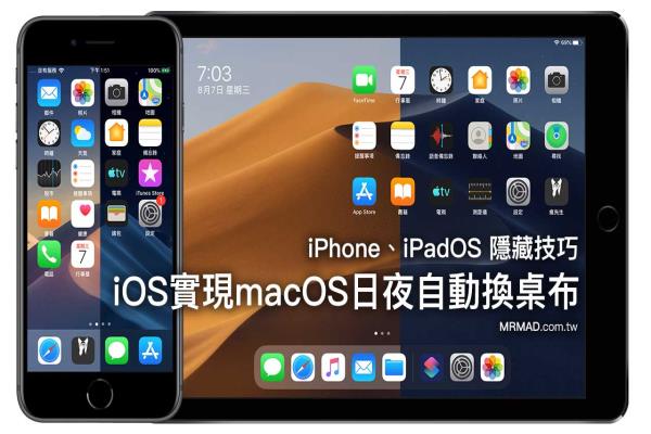 iPhone和iPad 輕松實(shí)現(xiàn) macOS 日夜自動(dòng)換桌布功能，靠Siri捷徑技巧