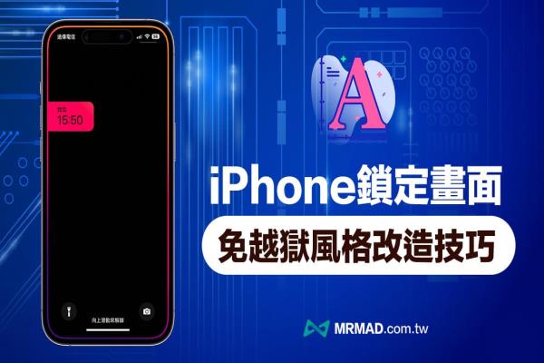 iPhone 鎖定畫面時間位置移動隱藏技，自訂獨特鎖定風格玩法