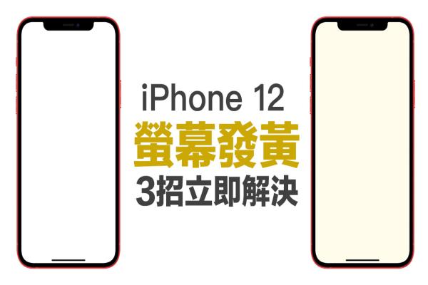 iPhone 12屏幕偏黃怎么辦？透過這幾招就能解決