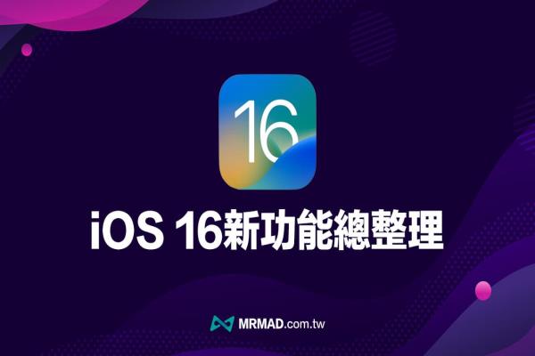 iOS 16正式版功能總整理，50項iPhone必學新功能一次看