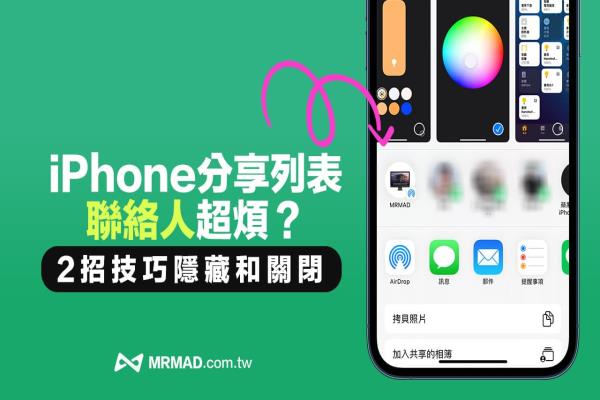 兩招移除／隱藏 iPhone“分享”列表聯(lián)系人清單攻略技巧