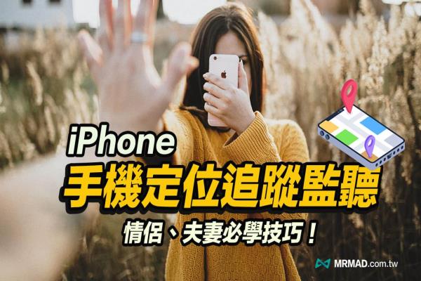 iPhone定位另一半如何不被發(fā)現(xiàn)？3 招必學追蹤定位監(jiān)聽技巧