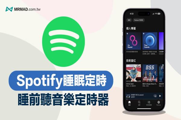 Spotify 睡眠定時要如何設定？快速啟用Spotify 睡眠時間教學