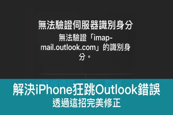 iPhone 狂跳無法驗(yàn)證服務(wù)器識(shí)別身份outlook解決辦法