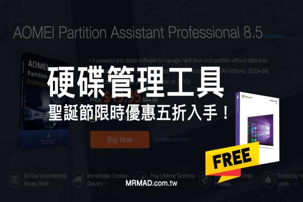 AOMEI Partition Assistant Professional硬盤(pán)管理工具五折，再送Windows 10序