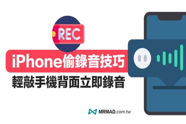 iPhone錄音不被發(fā)現(xiàn)要如何實現(xiàn)？用捷徑搭配輕點觸發(fā)偷錄音