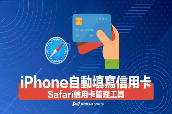 iPhone如何自動填寫信用卡資料？Safari信用卡器儲存編輯教學