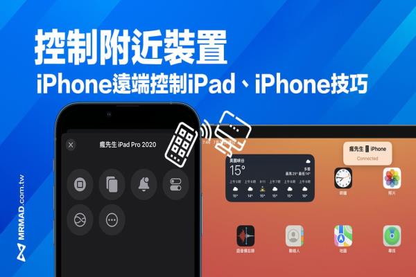 iOS 16 控制附近裝置功能教學(xué)，讓iPhone控制 iPad/iPhone 裝置