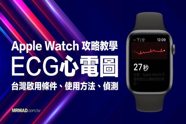 Apple Watch ECG 心電圖中國開通方法？免花錢立即啟用