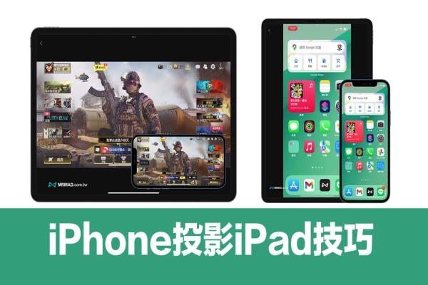 iPhone投影到iPad要如何操作？教你一鍵實現(xiàn)手機投影平板