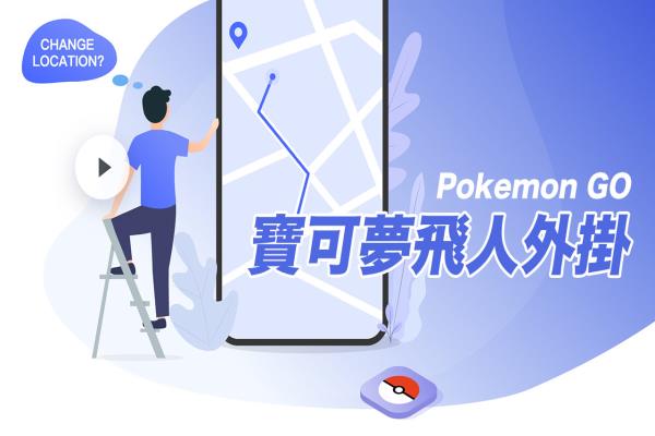 2023 Pokemon GO飛人外掛iAnyGo好用嗎？實際使用經驗分享