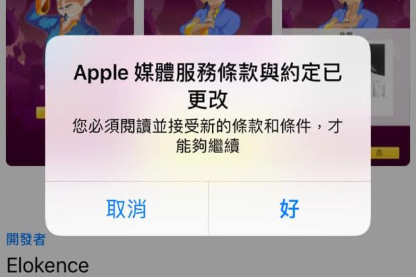 解決App Store 狂跳出“Apple 媒體服務(wù)條款與約定已更改”警告視窗方法