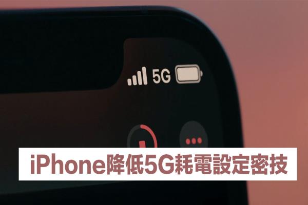 iPhone 用5G網(wǎng)絡(luò)會(huì)耗電？教你開啟5G自動(dòng)模式更省電