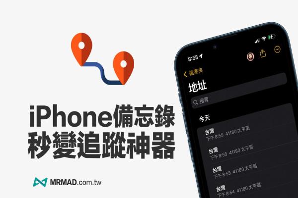 iPhone 備忘錄秒變跟蹤神器，隨時追蹤另一半定位超好用