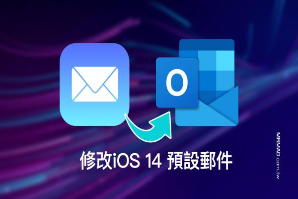 教你修改iOS 14 預(yù)設(shè)郵件，改用Outlook 為預(yù)設(shè)收發(fā)信工具