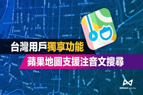 Apple地圖注音搜索如何用？中國用戶獨享秒查景點隱藏技