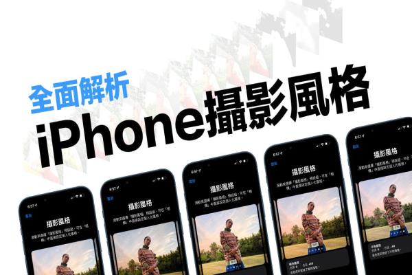 iPhone攝影風格是什么？怎么用？必學個性化照片風格技巧