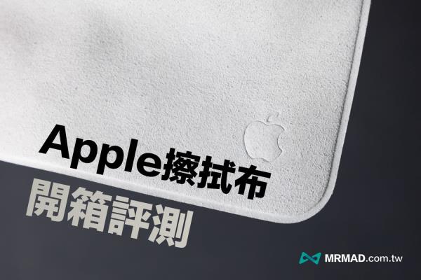 Apple擦拭布開箱：材質分析、能配對嗎？值不值得入手一次看