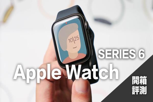 Apple Watch S6開箱評測：值不值得買？血氧濃度用處？