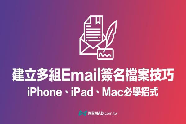 iPhone 如何建立多個(gè)Email 簽名檔？2招技輕松建立郵件簽名檔