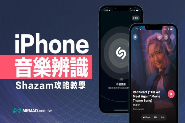 Shazam 音樂(lè)辨識(shí)App 找歌教學(xué)，6招用iPhone秒辨識(shí)音樂(lè)