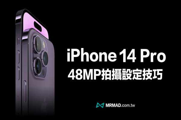 iPhone 14 Pro 相機(jī)4800 萬畫素怎么開？設(shè)定與拍攝技巧全面看