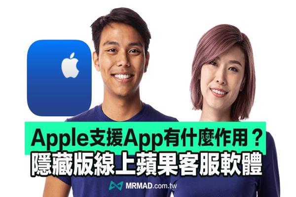 Apple《支援App》怎么用？預(yù)約維修、蘋(píng)果客服線(xiàn)上支援教學(xué)