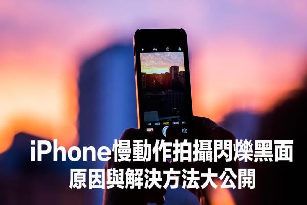 iPhone慢動(dòng)作閃爍正常嗎？原因和避免慢動(dòng)作閃爍方法大公開(kāi)