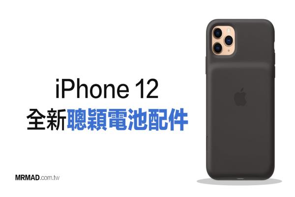 蘋果正開發(fā)iPhone 12 聰穎移動(dòng)電源配件，包含MagSafe 磁吸