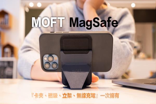 MOFT MagSafe 磁吸手機(jī)支架開箱， 卡夾、立架、無充一次擁有