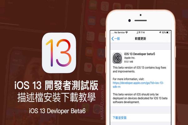 iOS 13 Beta6 & iPadOS Beta6 開發(fā)者測試版描述檔下載安裝技巧