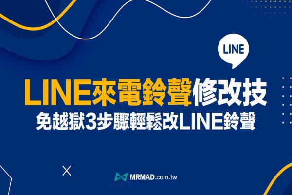 LINE來(lái)電鈴聲更改教學(xué)，免越獄3步驟輕松改iPhone通知聲