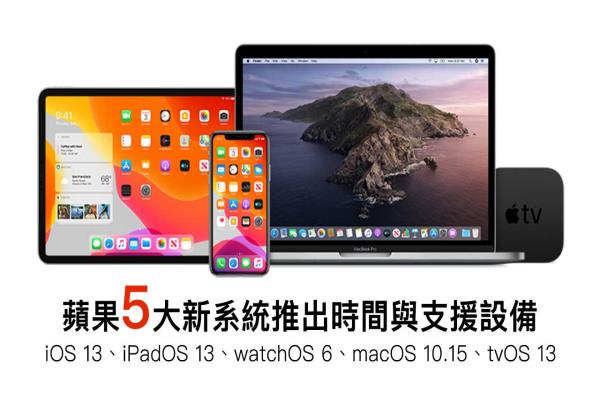 iOS 13、iPadOS 13、watchOS 6、macOS 10.15更新時(shí)間和支援設(shè)備