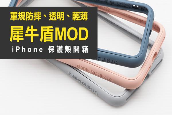 iPhone X 軍規(guī)防摔“犀牛盾MOD”新保護(hù)殼全新改造