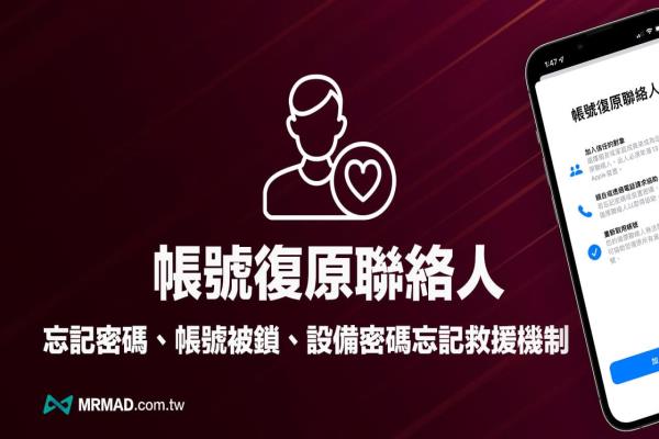 iPhone 帳號復(fù)原聯(lián)系人怎么設(shè)定？忘記Apple ID帳密靠聯(lián)系人輕松恢復(fù)