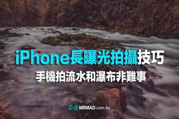 iPhone長曝光怎么拍？教你用手機(jī)拍流水和瀑布慢快門照片