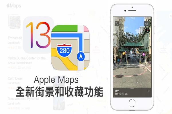 iOS 13 蘋(píng)果地圖新功能教學(xué)：搶先教你用街景服務(wù) Look Around 和收藏景點(diǎn)