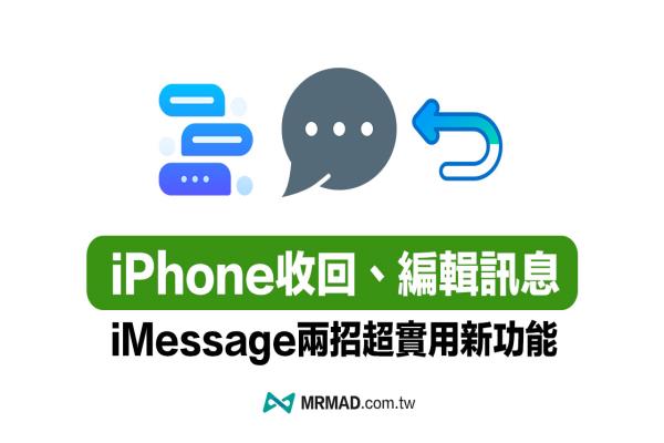 iMessage取消傳送收回與信息編輯如何用？必學(xué)iOS 16實用功能