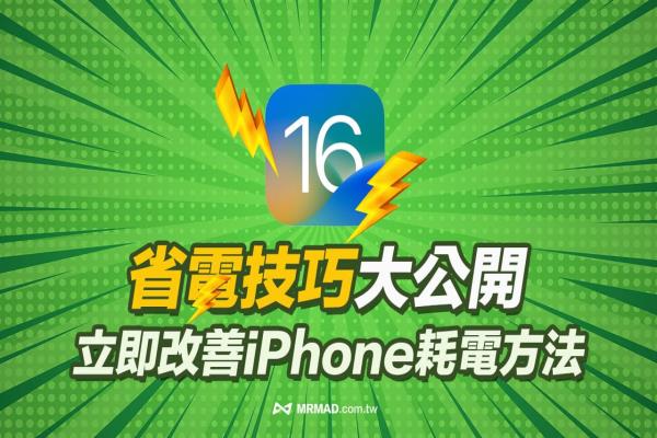 iOS 16省電技巧大公開(kāi)，27招立即改善iPhone耗電終極教學(xué)