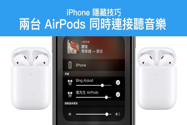 iPhone 同時(shí)連兩部 AirPods 共享音訊分享，這招你一定要學(xué)起來