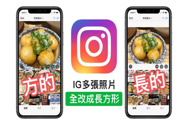 Instagram 多張照片不裁切成長方形技巧，IG照片不裁切保持原尺寸