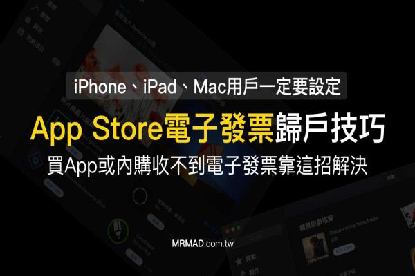 App Store電子發(fā)票歸戶技巧，沒收到App發(fā)票透過這方法設(shè)定