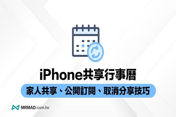 iPhone共享行事歷3招必學(xué)技，家人共享與公開訂閱設(shè)定一次搞懂