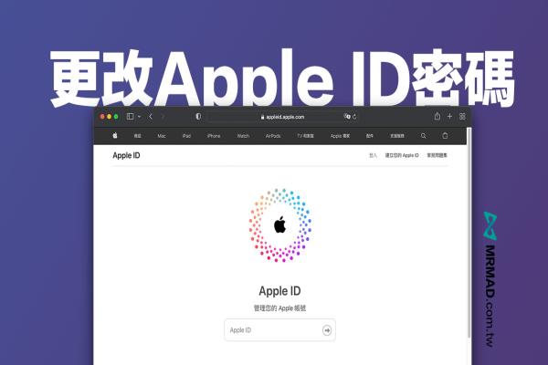 如何更改Apple ID密碼？用iPhone重設Apple ID密碼技巧教學